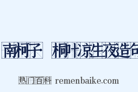 南柯子·桐叶凉生夜造句是什么意思的图片